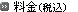 価格
