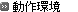 動作環境