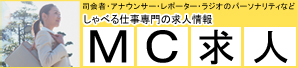 しゃべる仕事専門の求人情報「MC求人」求人情報の閲覧はコチラ